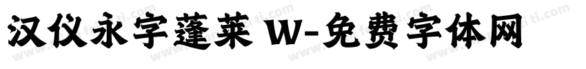 汉仪永字蓬莱 W字体转换